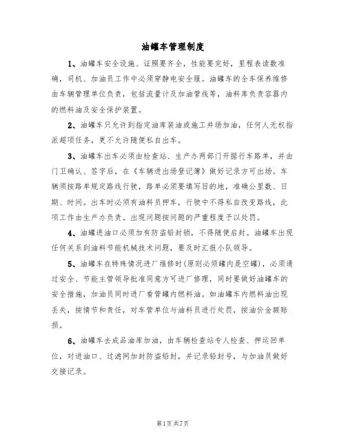 油罐车管理制度(5篇)