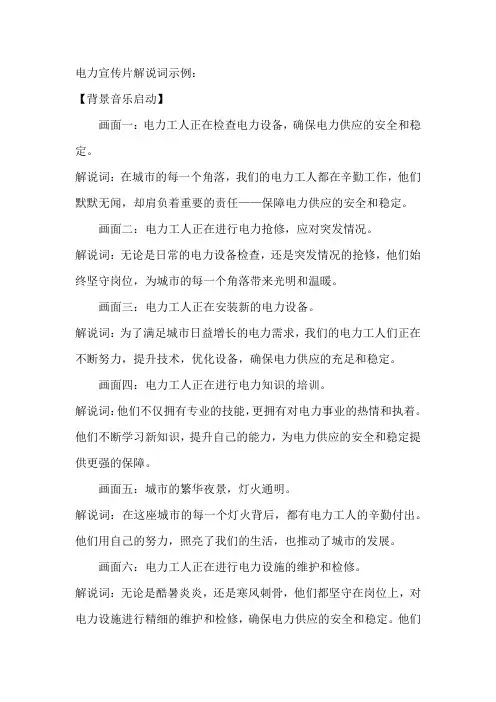 电力宣传片解说词