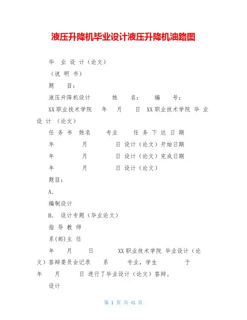 液压升降机毕业设计液压升降机油路图