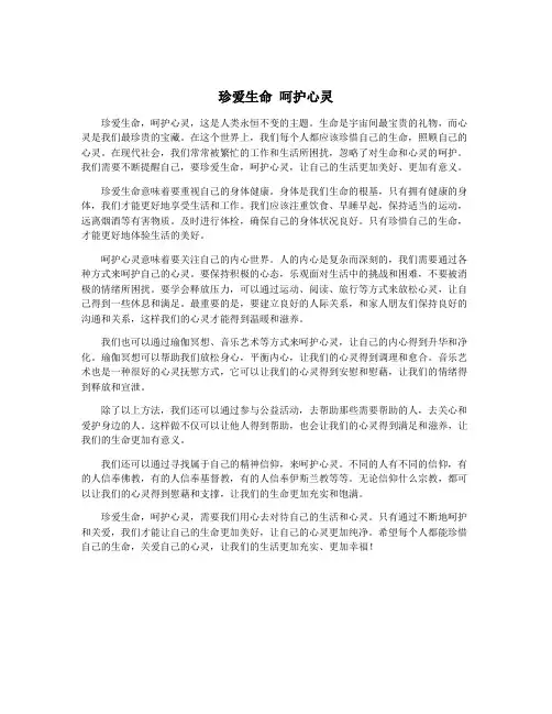 珍爱生命 呵护心灵