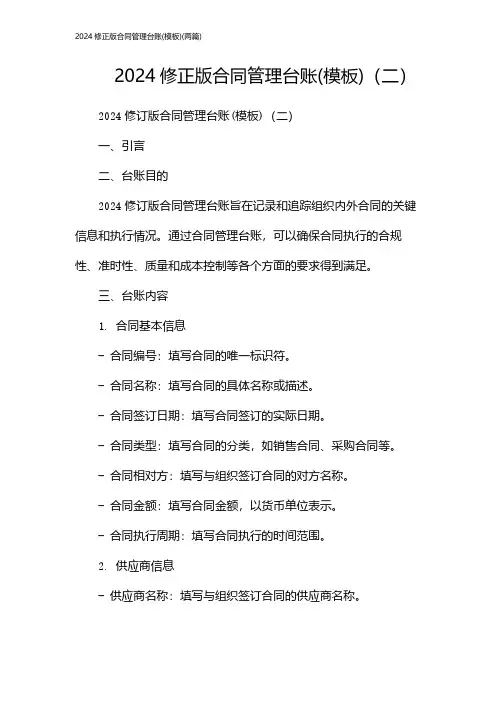 修正版合同管理台账(模板)(2024两篇)