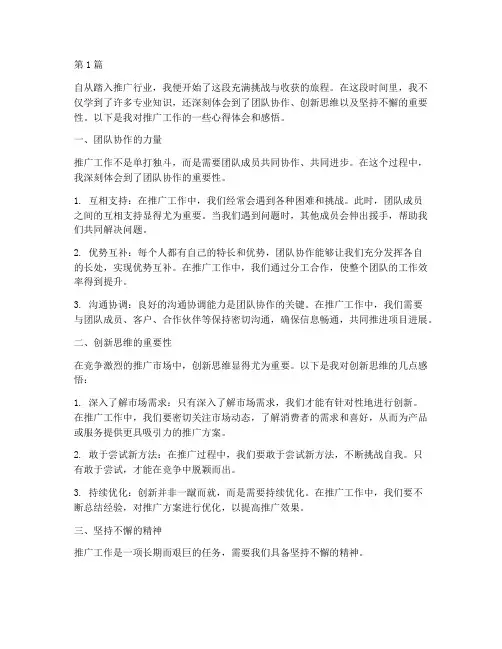 推广工作心得体会感悟(3篇)