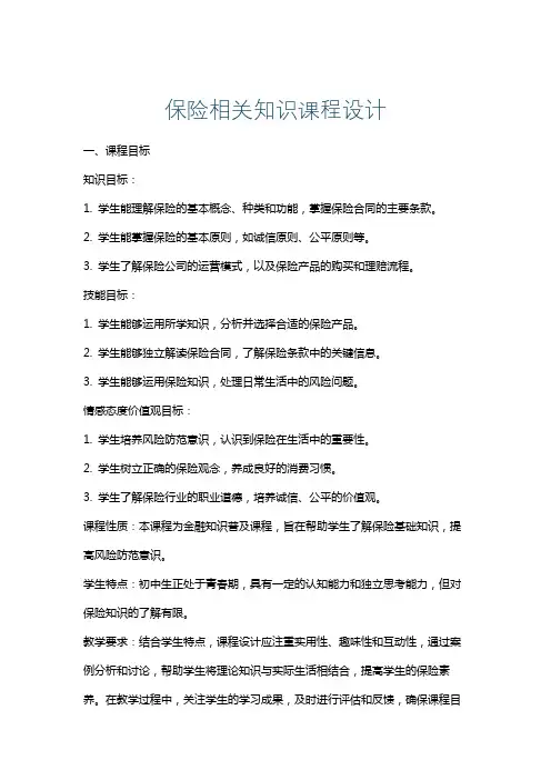 保险相关知识课程设计