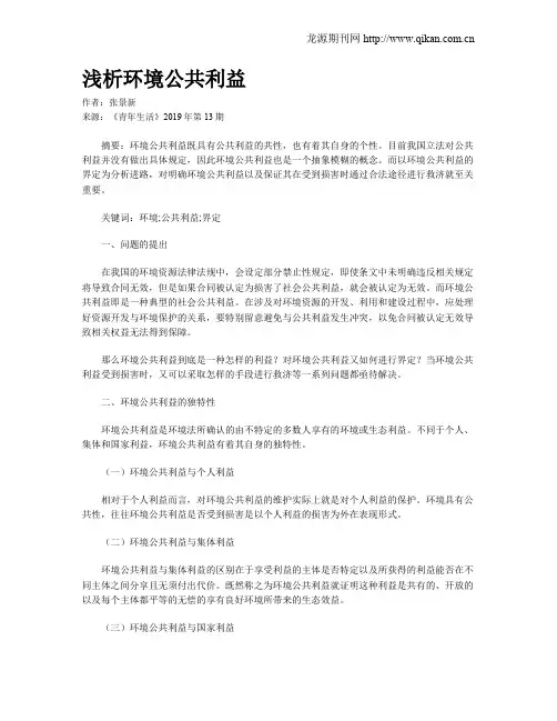 浅析环境公共利益