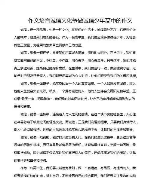 作文培育诚信文化争做诚信少年高中的作文