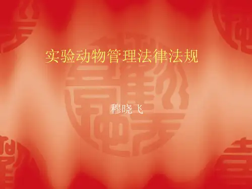 实验动物法律法规