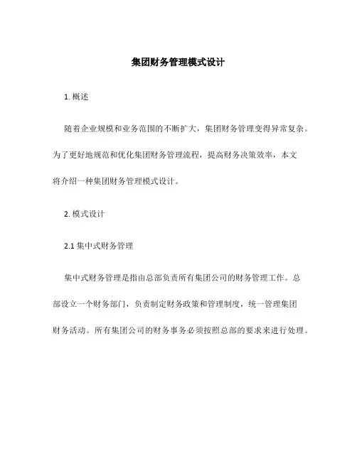 集团财务管理模式设计