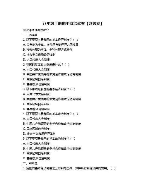 八年级上册期中政治试卷【含答案】