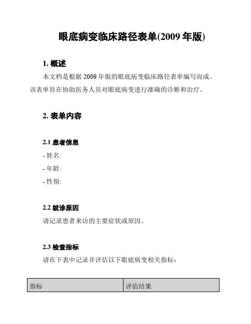 眼底病变临床路径表单(2009年版)