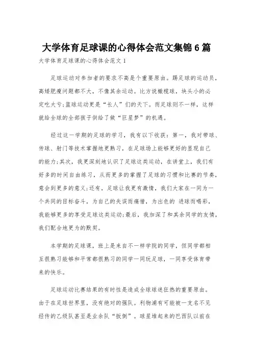 大学体育足球课的心得体会范文集锦6篇