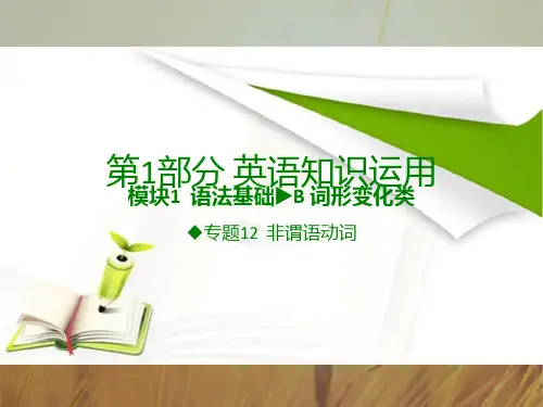 最新-600分考点700分考法A版2021届高考英语专题复习课件专题12 非谓语动词 共83张 精品