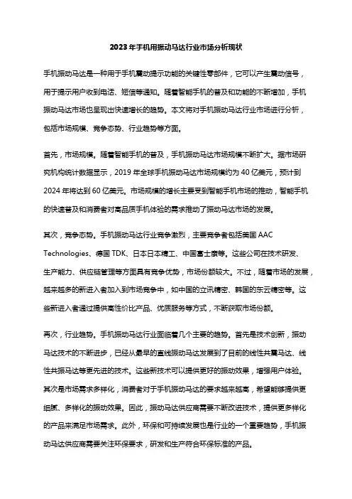 2023年手机用振动马达行业市场分析现状