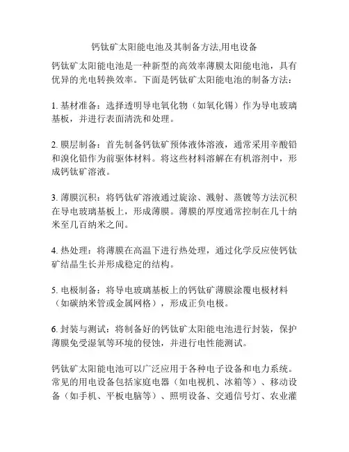 钙钛矿太阳能电池及其制备方法,用电设备