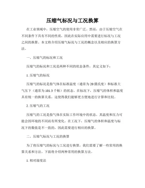 压缩气标况与工况换算