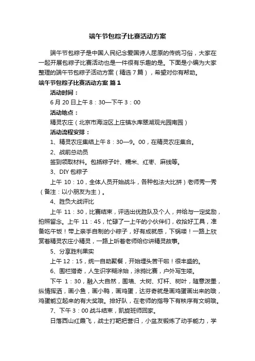 关于端午节包粽子比赛活动方案（精选7篇）