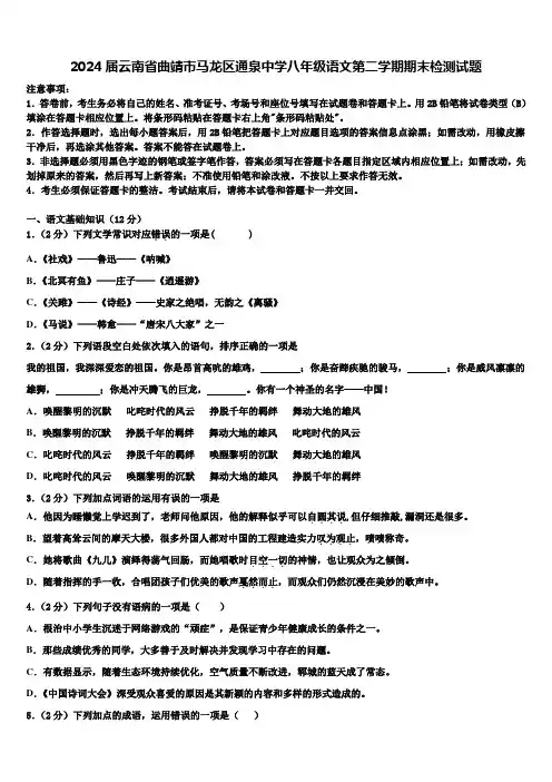 2024届云南省曲靖市马龙区通泉中学八年级语文第二学期期末检测试题含解析