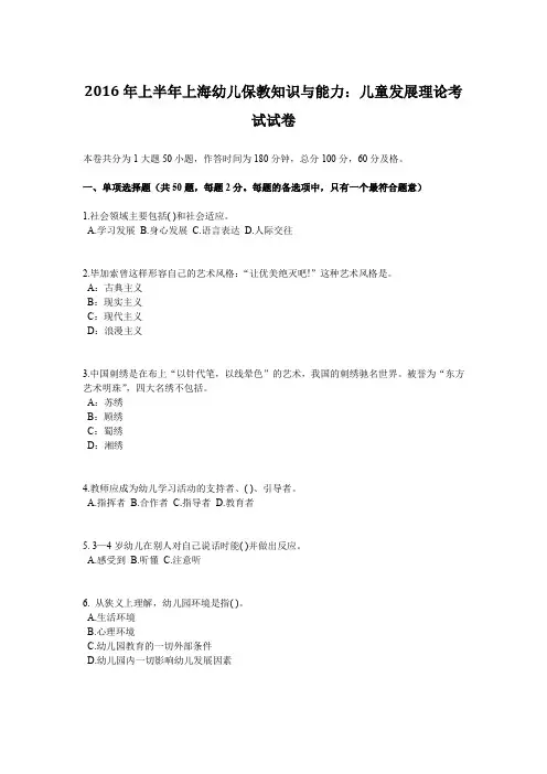 2016年上半年上海幼儿保教知识与能力：儿童发展理论考试试卷