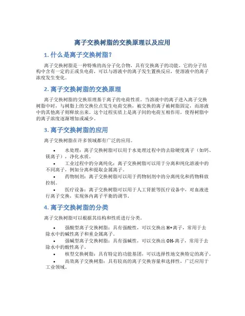 离子交换树脂的交换原理以及应用