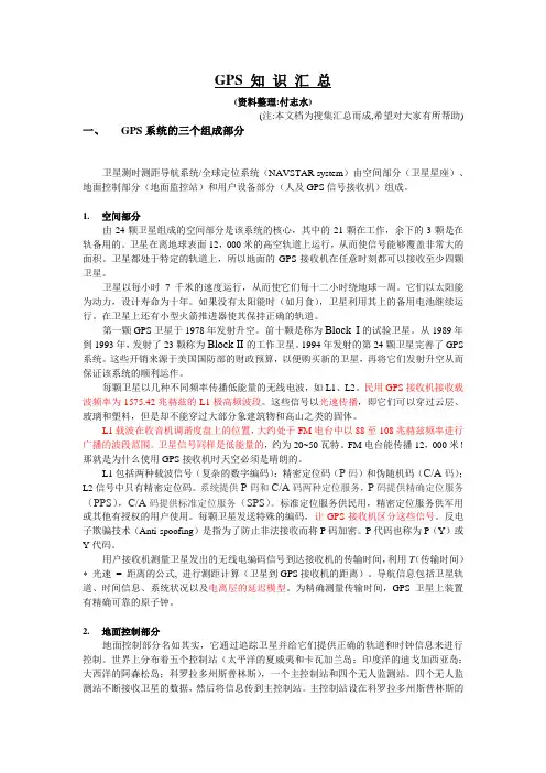 GPS 知 识 汇 总解读