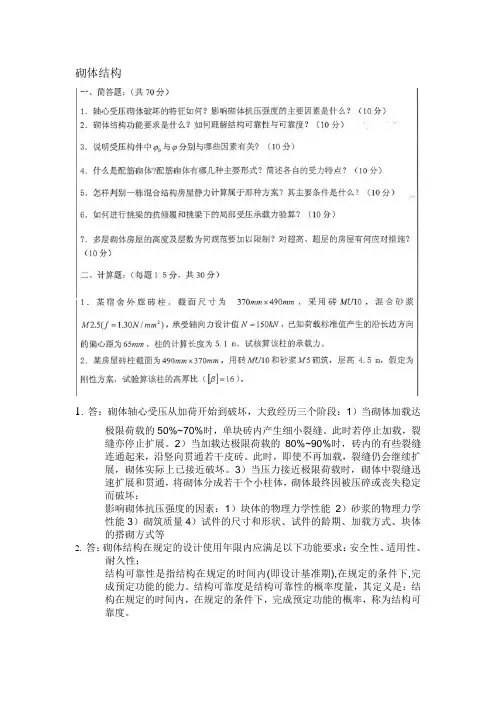 砌体结构试题答案