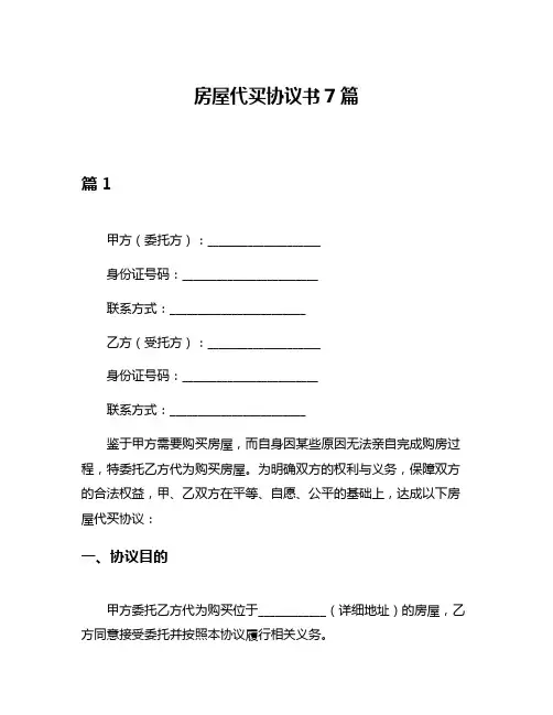 房屋代买协议书7篇
