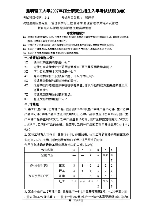 昆明理工大学837管理学2007--2020年考研真题