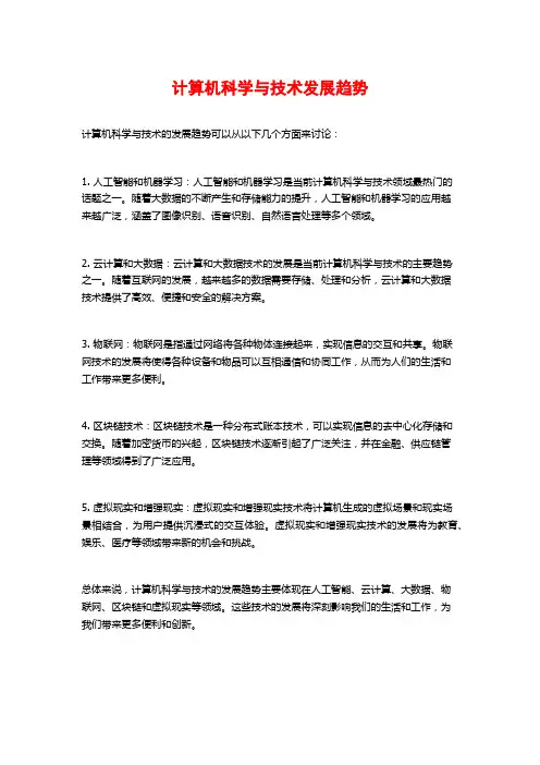 计算机科学与技术发展趋势