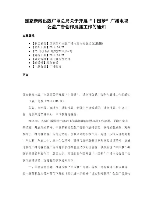 国家新闻出版广电总局关于开展“中国梦”广播电视公益广告创作展播工作的通知