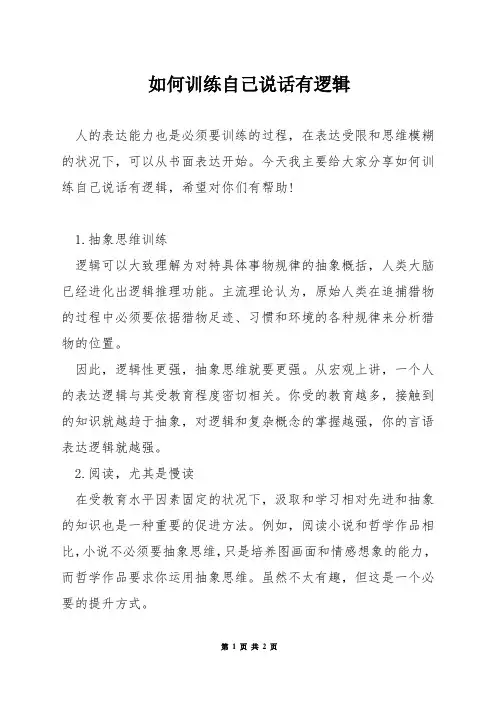如何训练自己说话有逻辑
