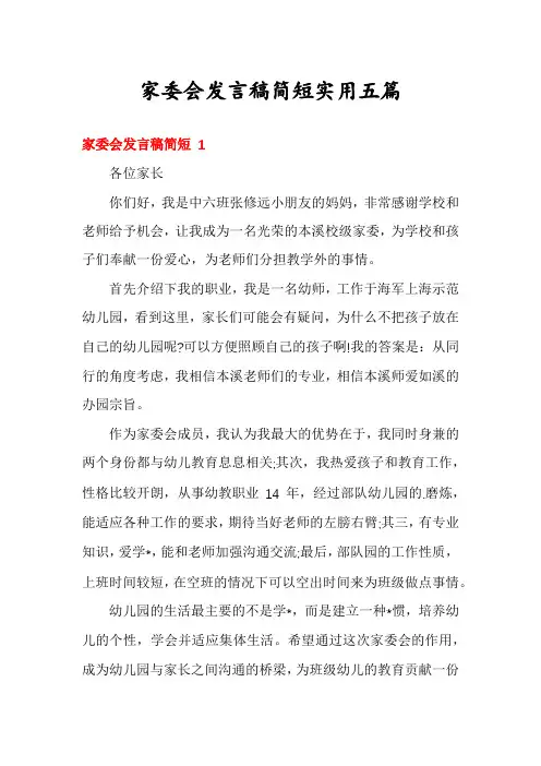 家委会发言稿简短实用五篇