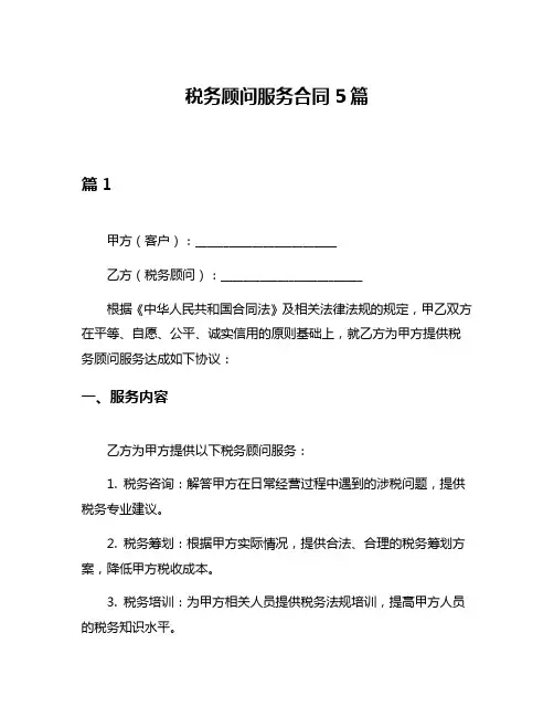 税务顾问服务合同5篇