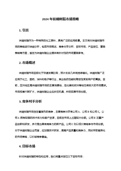 2024年呋喃树脂市场策略