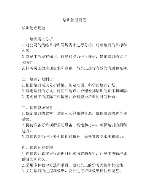 培训管理规范