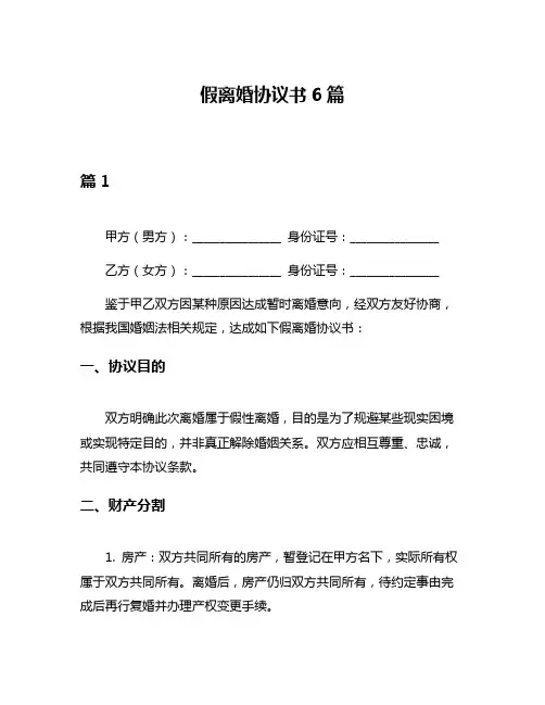 假离婚协议书6篇