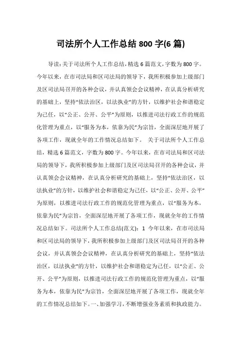2022年司法所个人工作总结800字(6篇)