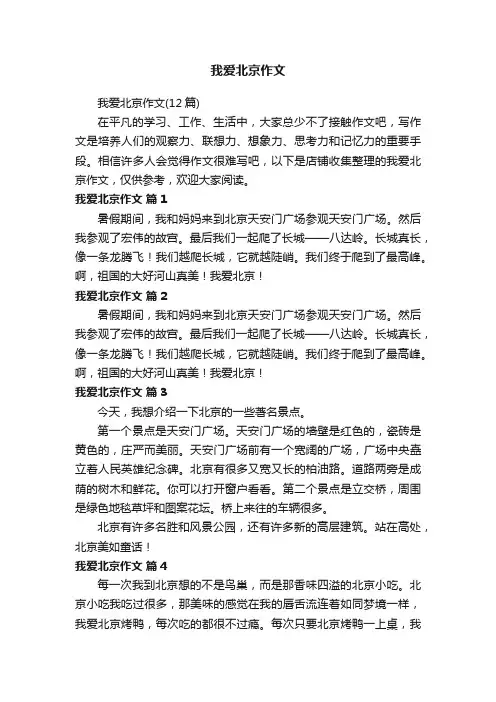 我爱北京作文