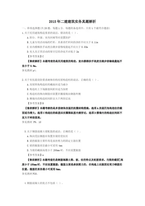 2015年二建建筑实务真题解析(建筑实物)