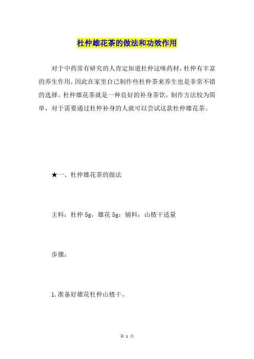 杜仲雄花茶的做法和功效作用