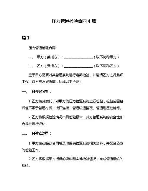 压力管道检验合同4篇