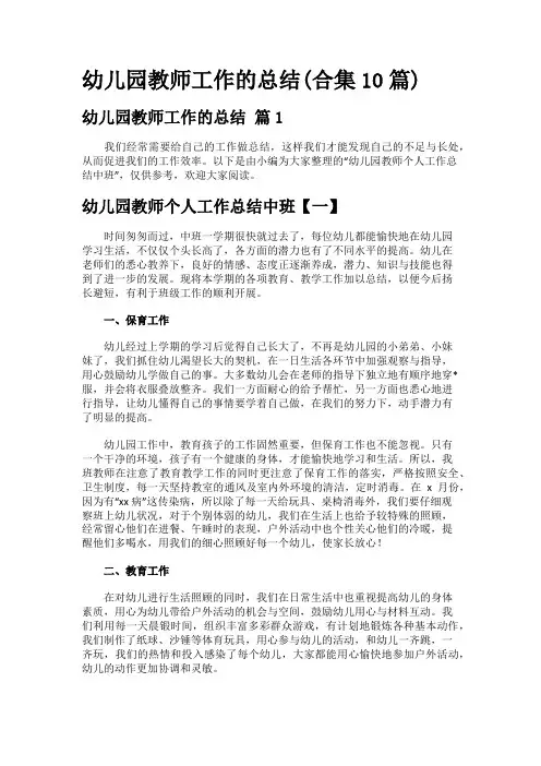 幼儿园教师工作的总结(合集10篇)