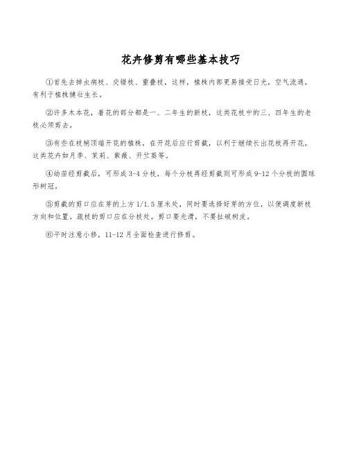 花卉修剪有哪些基本技巧