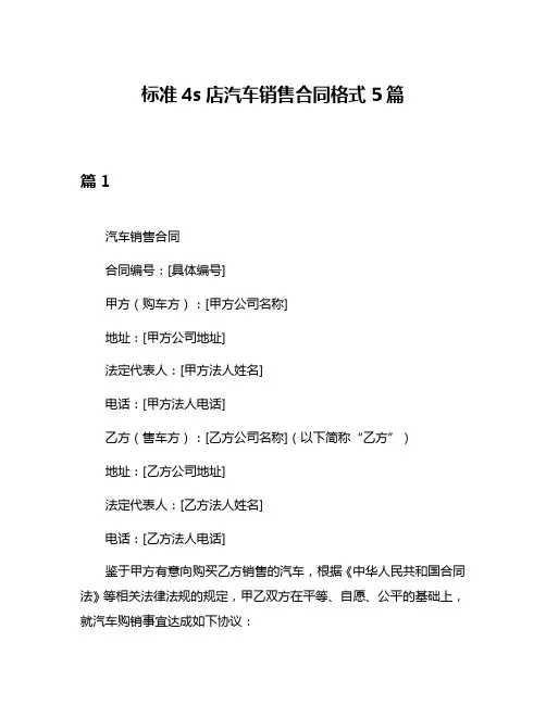 标准4s店汽车销售合同格式5篇