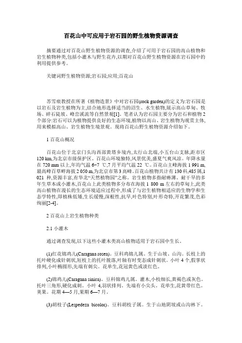 百花山中可应用于岩石园的野生植物资源调查