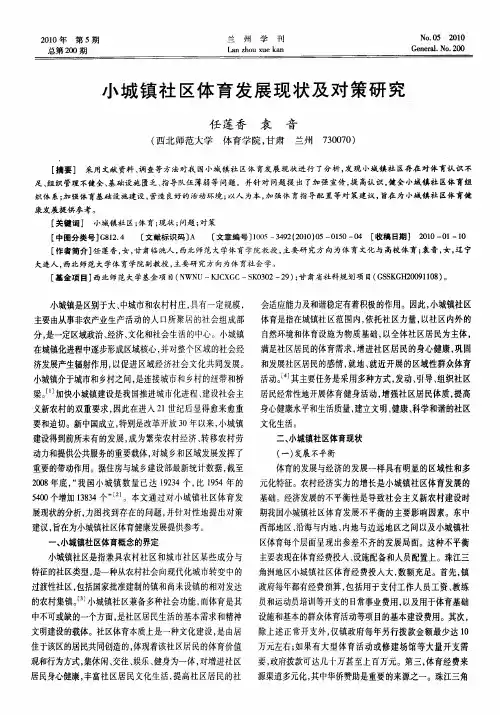 小城镇社区体育发展现状及对策研究