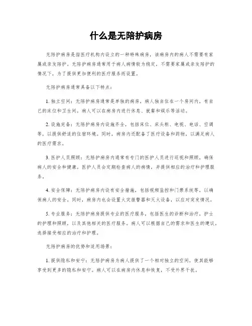 什么是无陪护病房