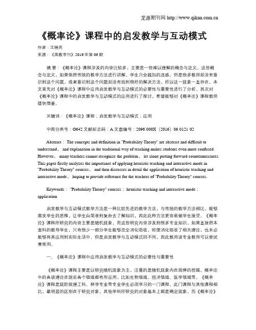 《概率论》课程中的启发教学与互动模式
