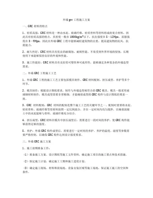 外墙grc工程施工方案