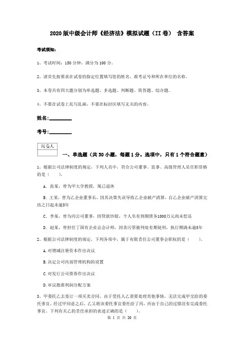 2020版中级会计师《经济法》模拟试题(II卷) 含答案