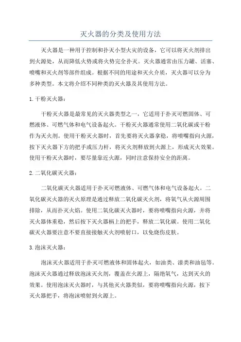灭火器的分类及使用方法