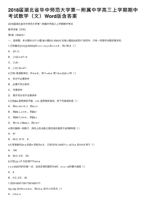 2018届湖北省华中师范大学第一附属中学高三上学期期中考试数学（文）Word版含答案